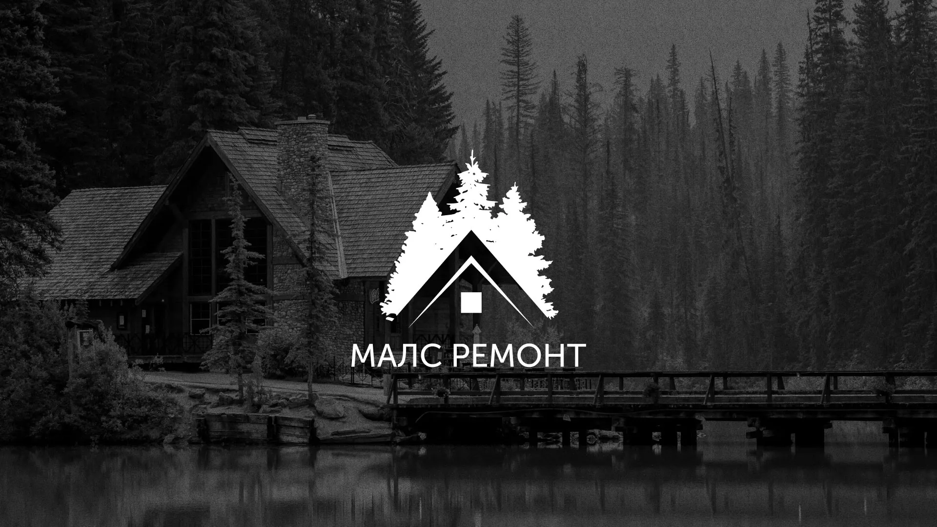 Разработка логотипа для компании «МАЛС РЕМОНТ» в Хабаровске